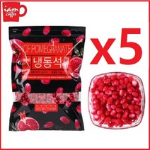 냉동 석류[낱알] 1kg x5ea 터키산 석류 알갱이 여자의 석류 에스트로겐 콜라겐 석류청 9c