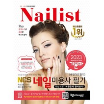 2022 기분파 네일미용사 필기:NCS학습모듈 기반의 최신출제기준 적용, 에듀웨이, 권지우,㈜에듀웨이 R&D 연구소 공저