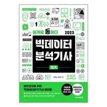 통계로 통하다 2023 빅데이터 분석기사 필기 / 아이리포/ 비닐포장/ 빠른배송 # 사은품 #, 안함