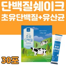 프리미엄 초유단백질 분말+모유유래유산균 스틱 30포 식약청 미국수입 인증 노인 시니어 어린이 패밀리 여성 남성 하루 한포 프로틴 보충제 타먹는 가루 파우더