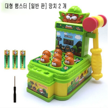 가완이일홈마니 오락실게임 미니 두더지게임, 대형 햄스터 [일반 판] 망치 2 개
