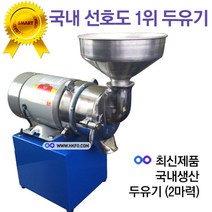 한국기계MC 두유기 2마력 두유기계 프리미엄 콩물기계 콩가는기계