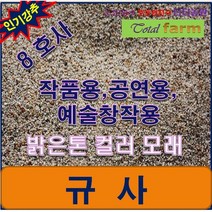 규사 8호사 10kg /공연용/연출용/작품용으로 사용, 10000g