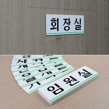 회사내 부서별 표지판 플라스틱 아크릴이름표 고정문표지판 회사현판 표시판, 사장실
