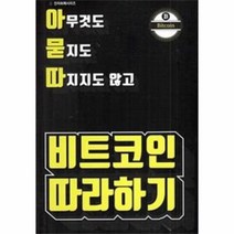 이노플리아 비트코인 따라하기 아무것도묻지도따지지도않고 1 전자화폐시리즈, One color | One Size@1