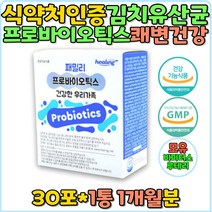 패밀리 프로바이오틱스 온가족 유산균 모유유래유산균 프리 바이오틱스 신 김치유래유산균 함유 식약처인증 락토바실러스 람노서스 비피더스 미국 로셀 유산균 장건강 유익균증식 유해균감소 배변활동 원할 쾌변