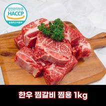 디에스미트 한우 찜갈비 찜용 1kg 우시산한우 1등급이상 냉동, 1개
