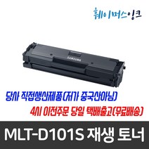 [삼성전자] MLT-D101S 재생토너 SF-760P SCX-3405W SCX-3405F 3405 3400F 3400 ML-2168W 2165W 2164 2162, 칩교체+완제품