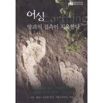 어싱:땅과의 접촉이 치유한다, 히어나우시스템