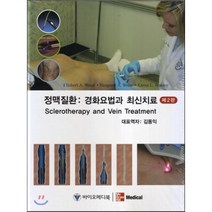 정맥질환 : 경화요법과 최신치료, 바이오메디북, Robert A. Weiss 등저/김동익 역