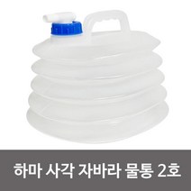 삼정 하마 사각 자바라 물통 2호 5L 약수물통 접이식, 상품선택