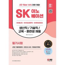 2023 All-New SK이노베이션 생산직/기술직/교육 훈련생 4개년 기출 + 모의고사 4회 + 무료생산직특강 : SK에너지/SK지오센트릭, 도서