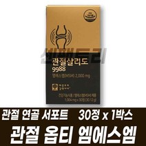 옵티 엠에스엠 MSM 디메틸설폰 일일섭취량최대 2000mg 관절연골뼈 조인트 서포트 뻣뻣함 손마디 발목 손목 허리 어깨 손가락 부모님 엄마아빠 팀장님 과장님 지인 선물답례