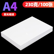 포토용지 증명 사진 인쇄 인화지 6인치 타투 지 180g 230g 가정용 첩지 컬러 잉크젯 프린터 전용지 4R7인치 캐논 엡손 a4 하이라이터, 20 A4 230g100장（백프린트 없음）