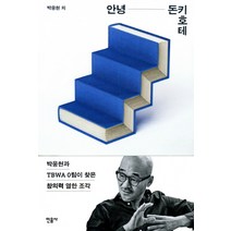 안녕 돈키호테:박웅현과 TBWA 0팀이 찾은 창의력 열한 조각, 민음사, 박웅현, 김재호, 김민철, 서준혁, 이태호, 고연희, 김하나, 서민, 성지환, 유지원, 이진숙, 임경선, 장사익