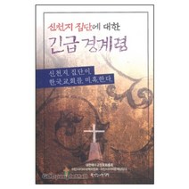 신천지 집단에 대한 긴급 경계령 - 한국장로교출판사, 단품