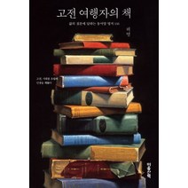 고전 여행자의 책:삶의 질문에 답하는 동서양 명저 116, 마음산책, 허연