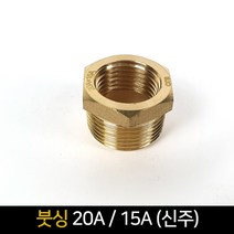 붓싱 (20A 15A) 신주 / 배관자재 연결 배관부속품, 단품