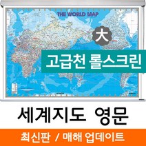 지도코리아 (사은품) 세계지도 영문판 210*150cm 고급천 롤스크린 대형