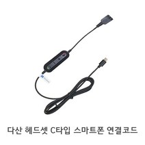 다산 헤드셋 C타입 스마트폰 핸드폰 연결코드 연결잭 QD젠더 콜센터용 인강용