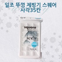 [RA㏓] 일조 뚜껑 제빙기스퀘어 사각35칸 각얼음틀 아이스 각틀 가정용아이트트레이 얼음 플라스틱 각아이스 가정용 ▷_§Ea, 《본상품》, 《본상품》