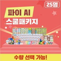 카미봇 파이 AI 스쿨패키지 25명, 단품