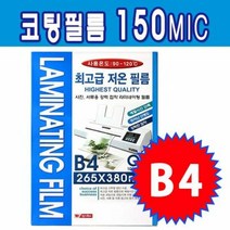 라미넥스 코팅필름 B4 150MIC 코팅기계 사무용코팅기 라미네이팅, 단품