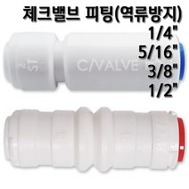 정수기피팅 체크밸브 역류방지 원터치피팅, 체크밸브1/4