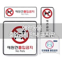 애완견출입금지 애견 반려동물 출입금지 표지판 푯말 표찰 아크릴안내판, 선택5.아크릴(255x85) 9115