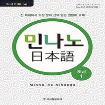 새책-스테이책터 [민나노 일본어 초급 1] 2nd Edition-3A네트워크 지음, 민나노 일본어 초급 1, 민나노 일본어 초급 1