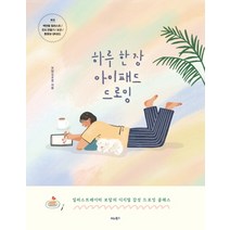 하루 한 장 아이패드 드로잉:일러스트레이터 보담의 디지털 감성 드로잉 클래스, 비타북스