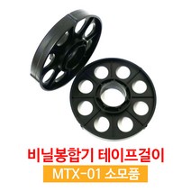 모텍스 비닐봉합기테이프걸이 MTX-01 소모품 1개