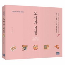 오사카 키친 감성 일러스트 먹방 여행기, 상품명