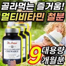 [미국 직수입] 딸기 포도 오렌지 향 맛 대용량 온 가족 성장기 어린이 아이 아동 멀티 비타민 철분 츄어블 추어블, 9개월 / 3개