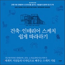 새책-스테이책터 [건축.인테리어 스케치 쉽게 따라하기] 건축가와 인테리어 디자이너를 꿈꾸는 사람들이 읽어야 할 첫 책-스테파니, 스테파니 트래비스 저/이지민 역, 더숲