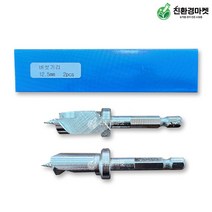 버섯기리(성형 버섯 전용기리) 12.5mm 1박스(2개) 느타리 표고 종균 성형 접종 드릴, 버섯기리12.5mm 1박스(2개)
