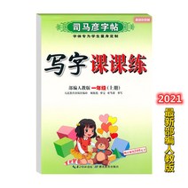 글씨본 서첩 사마언련 19 년 급 어문 영어 쓰다 자 수업 피트니스 모사함 부 위빙 인교판 초등학교 2657680844, 어문 하권, 1학년입니다