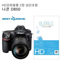 OT 3649 버블 HD 강화필름 2장 니콘 호환 D850 액정필름 상단포함, ☆민일☆, ▷상품선택◁