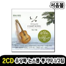 2CD 유상록 논스톱 통기타 1/2-캠프송 통기타 발라드 카페음악 푸른시절 줄리아 언덕에올라 연가 하얀나비