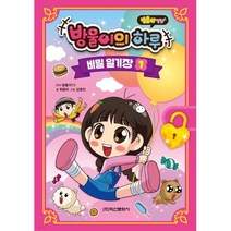 방울이TV 방울이의 하루 비밀 일기장 1, 학산문화사