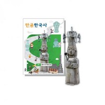 스콜라스 만들면서 공부하는 한국사 만공한 고려 관촉사석조미륵보살입상 역사/지리, 해당상품