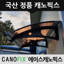 캐노픽스 450x3200 처마 창문 주차장 비가림시설 어디든 시공가능, 렉산_브라운/브라켓_블랙/파이프_그레이, 1개