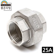 좋은리빙 25A 304 스테인레스 유니온 수도 배관 부속품 H258, 1개