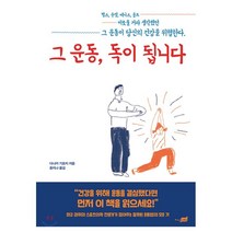 그 운동 독이 됩니다:최고 권위의 스포츠의학 연구가가 알려주는 잘못된 운동법의 모든 것, 지식너머, 다나카 기요지 저/윤지나 역