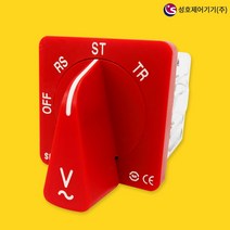성호제어기기 SHCS-ETR-V332 캠스위치 VS3상3선 AC250V 10A 로터리스위치 ﻿