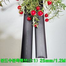 (샤인 몰) 25mm (25파이) 본드수축튜브(2대1) 1.2M 1개 /접착튜브/누전/방수/절연