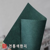 온고을한지 전통색한지 10가지색상의 전통색한지(5장단위판매) 색종이한지공예 닥종이공예, 진녹색한지5장