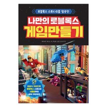 나만의 로블록스 게임 만들기 로블록스 스튜디오를 활용한 (마스크제공), 단품