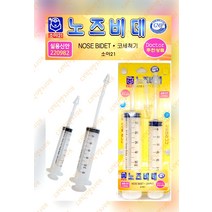 소아21 노즈비데/주사기형 코세정/의료용 비강 세척기/환절기 코클리너/비염, 단품