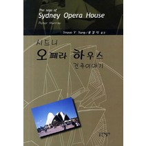 시드니 오페라하우스 건축이야기, 공간예술사
